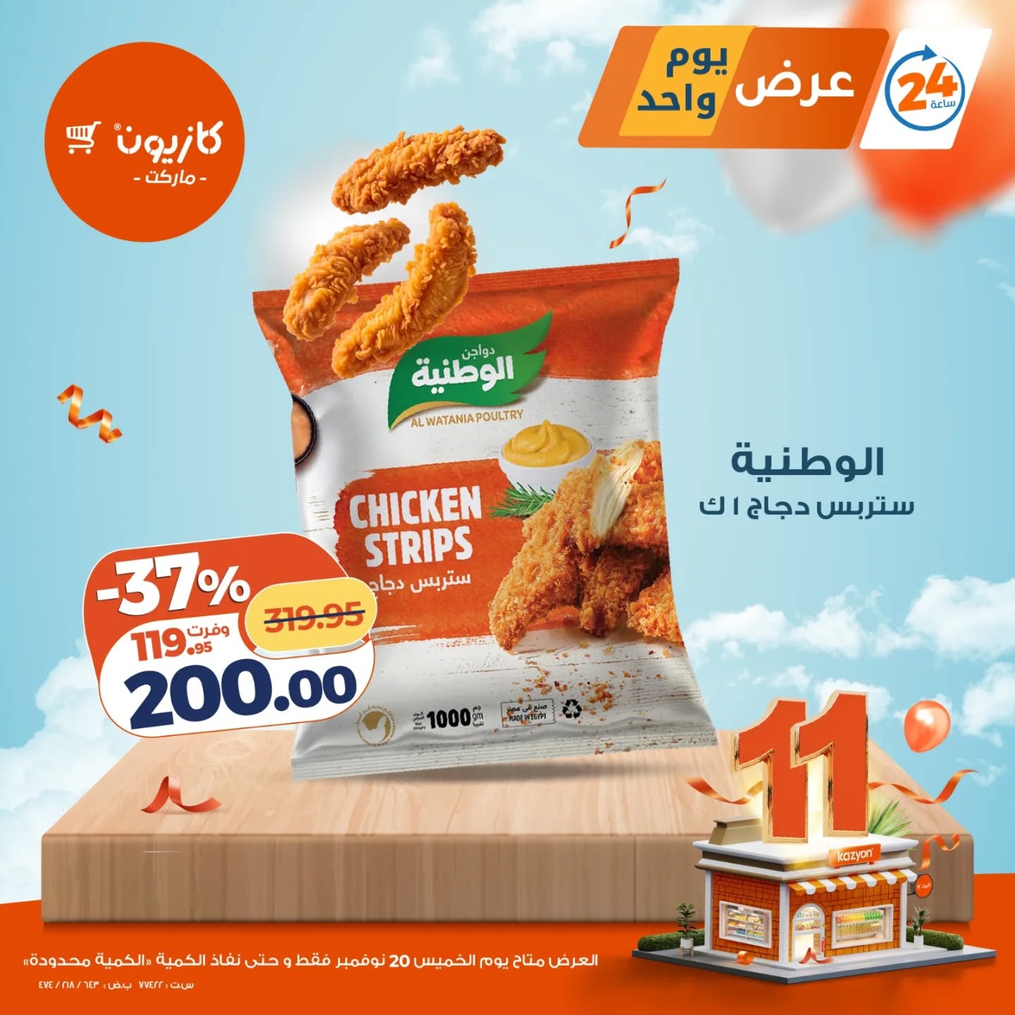 kazyon offers from 19nov to 3nov 2025 عروض كازيون من 19 نوفمبر حتى 3 نوفمبر 2025 صفحة رقم 1